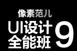 像素范儿 UI设计全能班 第九期