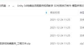 Unity 3d地编全流程案例视频教学 SD材质技巧制作 模型烘培2020