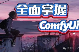 李辰 CG迷《全面掌握Comfyui》课程终于跟大家见面啦！