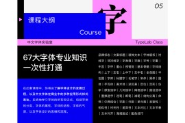 Din-周少龙【即刻开课】中文字体实验室2024（完结）