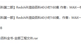【C4D RS百科全书 第一部+第二部】Redshift渲染百科40小时160集 作者：MAX一枝花