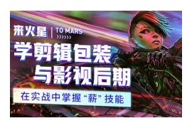 火星时代 影视剪辑课 2021