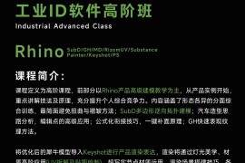 云尚教育Rhino Keyshot More 工业ID高阶班（NEW 2024寒假班全面升级）（完结带素材）