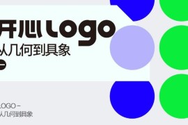 2019年 开心老头 品牌logo·VI设计实战班