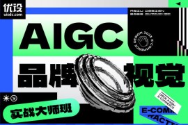 优设-AIGC 品牌视觉实战大师班（完结无素材）