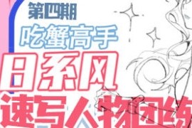 吃蟹高手 日系风速写团练 2023年 第4期【画质不错有笔刷课件】