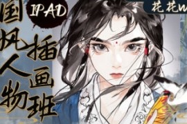 花花w 2023 iPad国风人物插画班【画质高清只有视频】