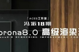 冯派 Corona 8.0高级渲染班18期 2022年