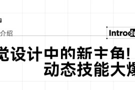 【新课首发】动态视觉创意教研室