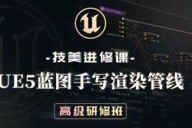 技术美术 技美进修课 UE5 蓝图手写渲染管线高级研修班 2022年