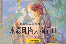 夏小鲟 水彩风格人物插画创作 - 板绘与手绘的综合探索 第二期