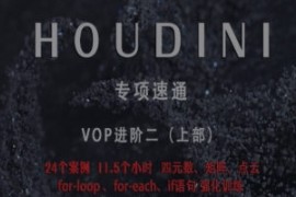 老高Houdini速通-VOP强化训练上部【画质高清只有视频】