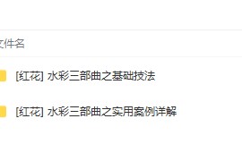 【红花】水彩三部曲之基础技法+实用案例详解