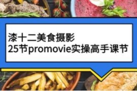 【漆十二美食摄影】promovie实操高手课