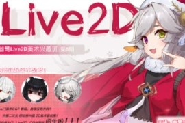 幽鹭 live2d兴趣班 第5期 2023年4月结课【画质不错只有视频】