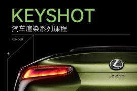 云尚教育 Keyshot汽车渲染 · 系列课程（2023.12完结带素材）