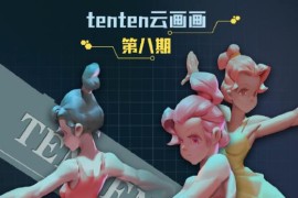 tenten云 人体结构&amp;光影二合一系统课 第八期 2023