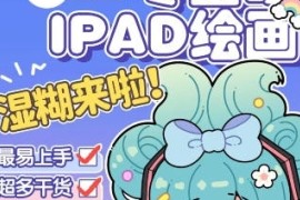 喵小玉 零基础iPad绘画班 2023年