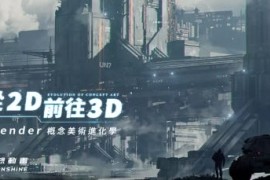 从2D前往3D｜Blender概念美术进化学2023年结课【画质高清有素材】