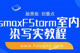 3ds max FStorm 室内渲染写实教程