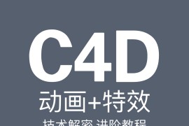 郭术生C4D动画和特效技术解密 2024（更新中）