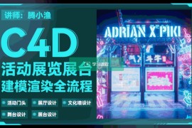 腾小渔C4D活动展览展台建模渲染全流程2024