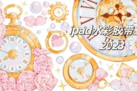 昭春落日 ipad水彩胶带 第2期 2023【画质一般有笔刷素材】