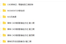 曾神教程合集:C4D高级影像全方位第四期、C4D修神记：零基础到三维封神、C4D疯狂动力学等