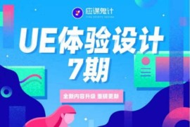 应谋鬼计UE体验设计7期