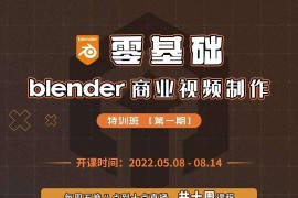 blender零基础动态设计-blender商业视频制作-blender产品动画