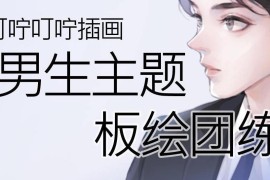 2021年5月 叮咛叮咛 男生头像团练课