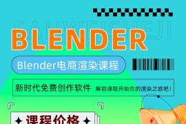 2024年阿泽Blender电商渲染