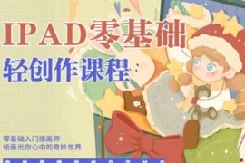 今日有学 十三 ipad轻创作课程 2022