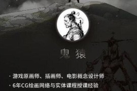 鬼猿【影视概念设计】第六期 2019年