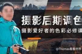 Thomas看看世界给摄影爱好者的色彩课 2023【画质高清有素材】