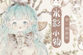 分身术 水彩小物团练 第1期 2023年【画质不错有课件没笔刷】