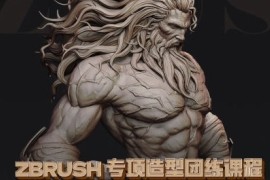 zbrush专项造型团练课程一期（宙斯）2023年【画质超清只有视频】