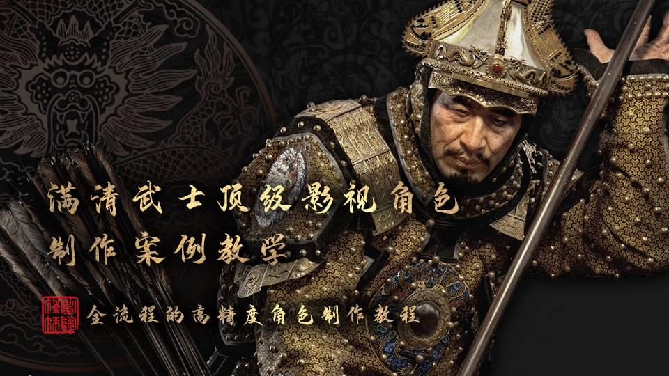 满清武士顶级影视角色制作案例教学 第6张