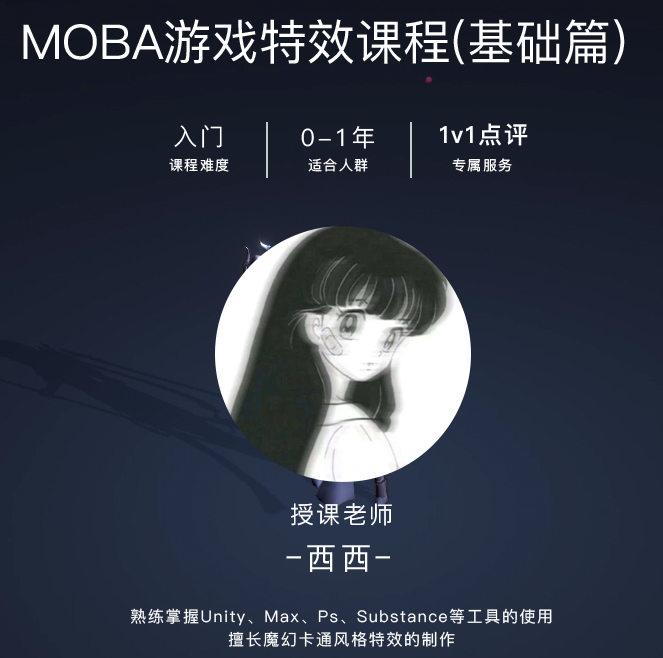 西西MOBA游戏特效课程基础篇 第1张