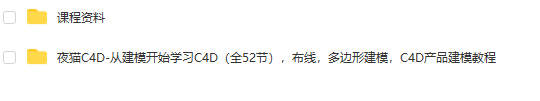 夜猫C4D-从建模开始学习C4D（全52节） 第1张