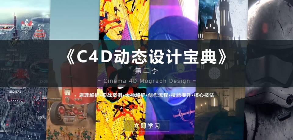 【R站译制】中文字幕 C4D教程《C4D动态设计宝典》第二季 Mograph Design 运动图形高端操作 视频教程 第2张