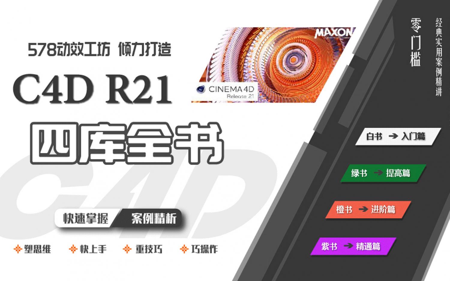 578动效工坊【C4D R21学习从零到大神】 画质高清有素材 第1张