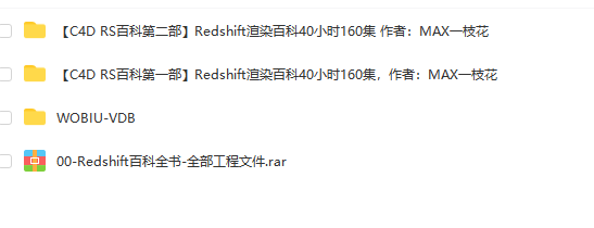 【C4D RS百科全书 第一部+第二部】Redshift渲染百科40小时160集 作者：MAX一枝花 第1张