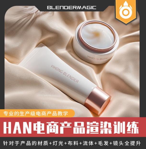 HAN blender 电商产品课第一期 2021年 第1张