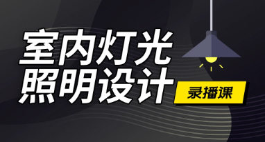 马良室内渲染课程合集 第1张