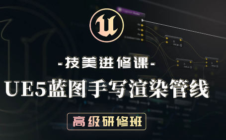 技术美术 技美进修课 UE5 蓝图手写渲染管线高级研修班 2022年 第1张