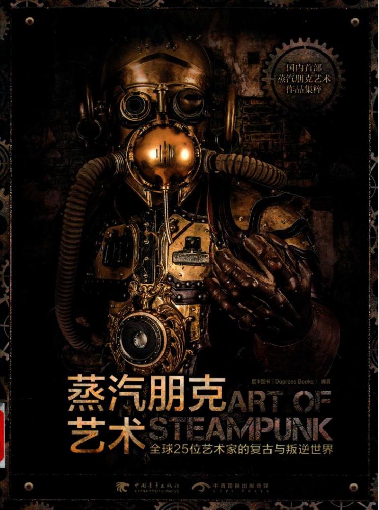 蒸汽朋克艺术 作品集 全球25位艺术家的复古与叛逆世界 中文版 ART OF STEAMPUNK 第1张