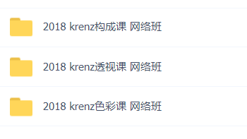 2018 Krenz 透视课、色彩课、构成课、K大网络班 三门课程 全套 第2张