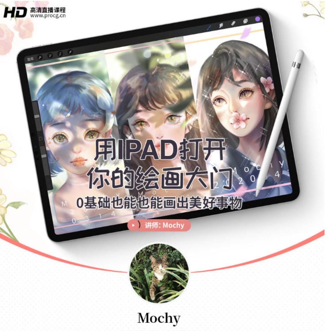 2020年6月【mochy】用IPAD打开你的绘画大门-0基础也能会出美好事物 第3张