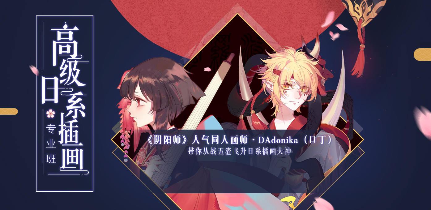 口丁 DAdonika 高级日系插画专业网络班 第2,3,5,7期 第1张